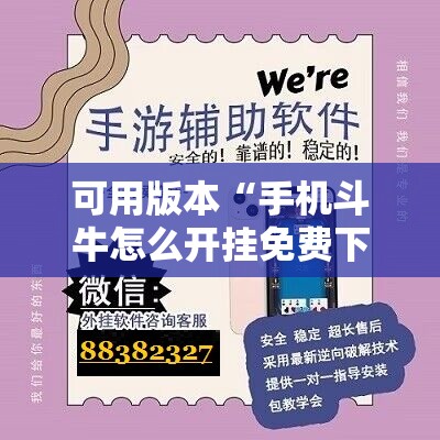 可用版本“手机斗牛怎么开挂免费下载	”开挂辅助脚本+详细开挂安装教程