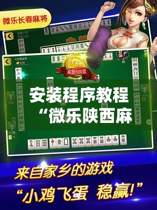 安装程序教程“微乐陕西麻将怎么提高胜率	”其实确实有挂