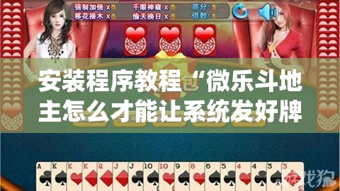 安装程序教程“微乐斗地主怎么才能让系统发好牌	”分享装挂详细步骤