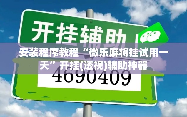 安装程序教程“微乐麻将挂试用一天”开挂(透视)辅助神器