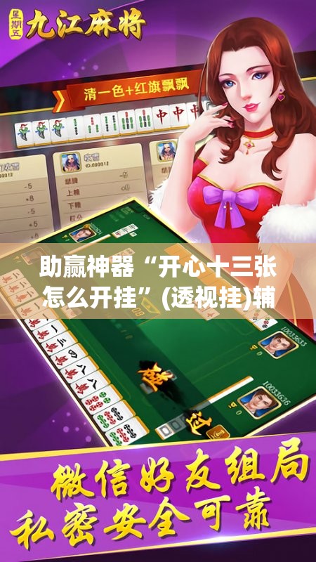 助赢神器“开心十三张怎么开挂”(透视挂)辅助透视教程