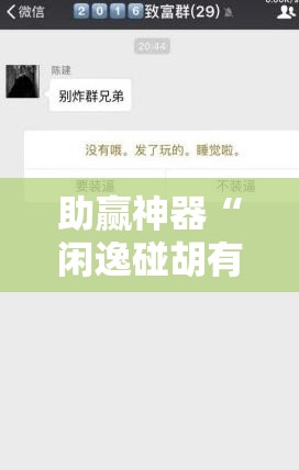助赢神器“闲逸碰胡有没有挂!辅助神器插件下载 助赢神器“闲逸碰胡有没有挂!辅助神器插件下载
