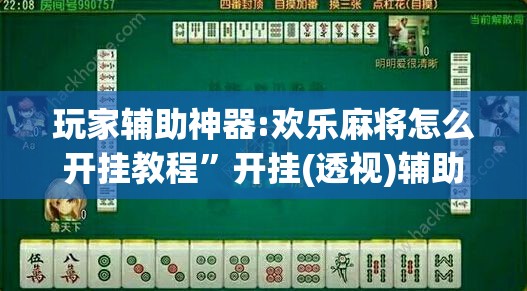 玩家辅助神器:欢乐麻将怎么开挂教程”开挂(透视)辅助教程
