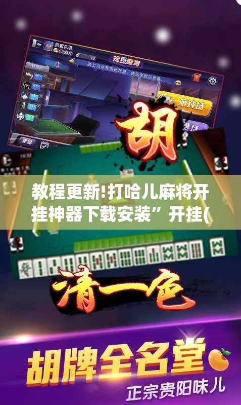教程更新!打哈儿麻将开挂神器下载安装”开挂(透视)辅助教程