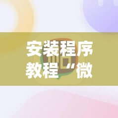 安装程序教程“微信里打麻将必赢神”开挂(透视)辅助教程