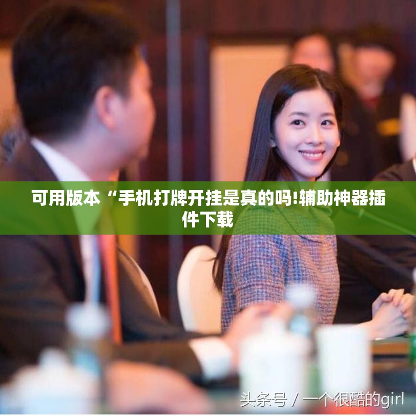 可用版本“手机打牌开挂是真的吗!辅助神器插件下载
