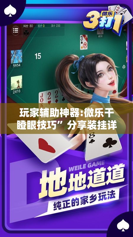 玩家辅助神器:微乐干瞪眼技巧”分享装挂详细步骤