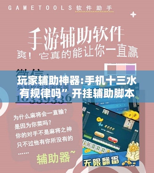 玩家辅助神器:手机十三水有规律吗”开挂辅助脚本+详细开挂安装教程