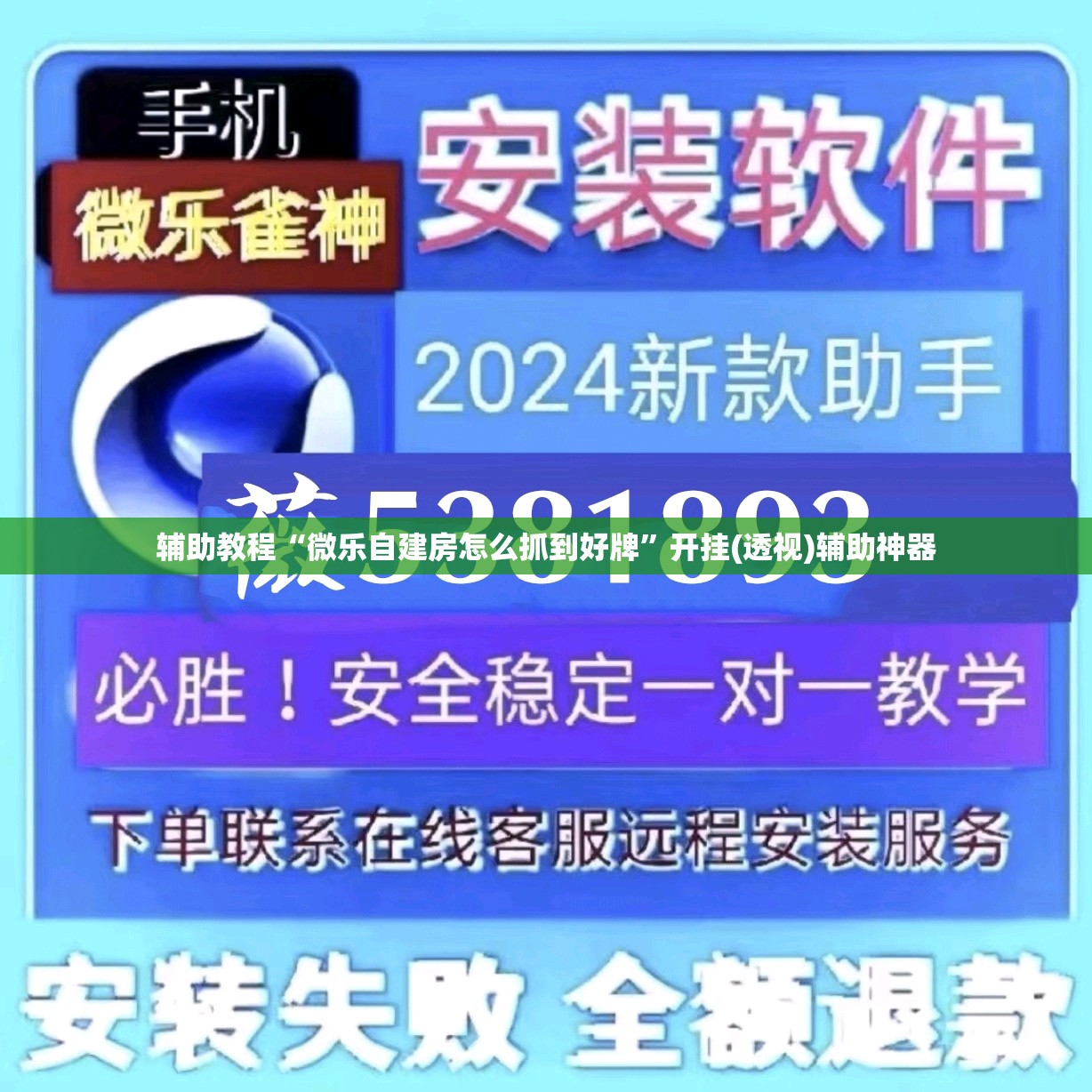 辅助教程“微乐自建房怎么抓到好牌”开挂(透视)辅助神器