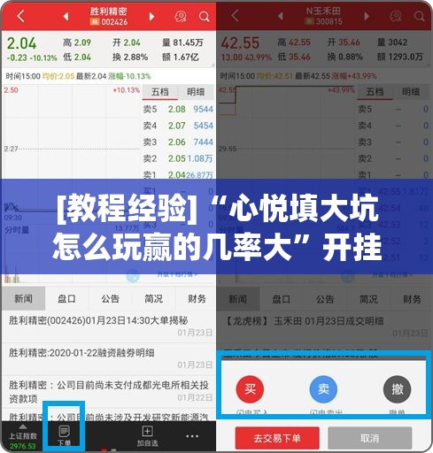 [教程经验]“心悦填大坑怎么玩赢的几率大”开挂辅助脚本+详细开挂安装教程
