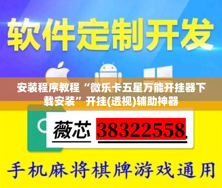 安装程序教程“微乐卡五星万能开挂器下载安装”开挂(透视)辅助神器