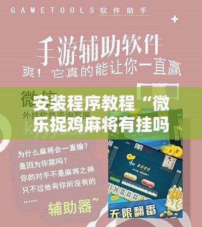 安装程序教程“微乐捉鸡麻将有挂吗	”分享装挂详细步骤