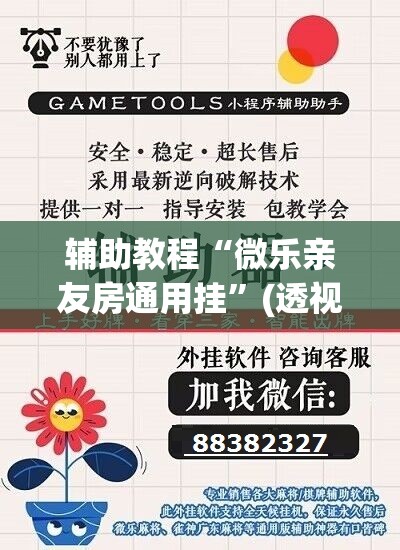 辅助教程“微乐亲友房通用挂	”(透视挂)辅助透视教程