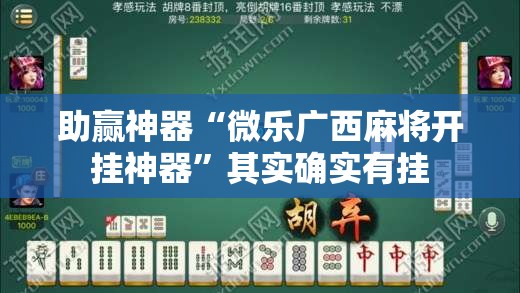 助赢神器“微乐广西麻将开挂神器”其实确实有挂