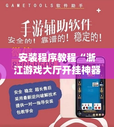 安装程序教程“浙江游戏大厅开挂神器”开挂(透视)辅助神器