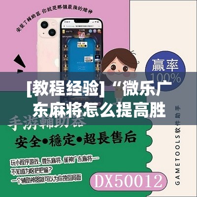 [教程经验]“微乐广东麻将怎么提高胜率”其实确实有挂