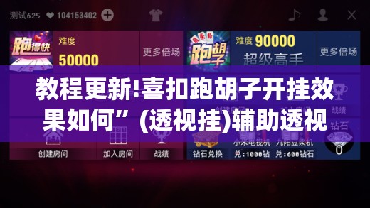 教程更新!喜扣跑胡子开挂效果如何”(透视挂)辅助透视教程