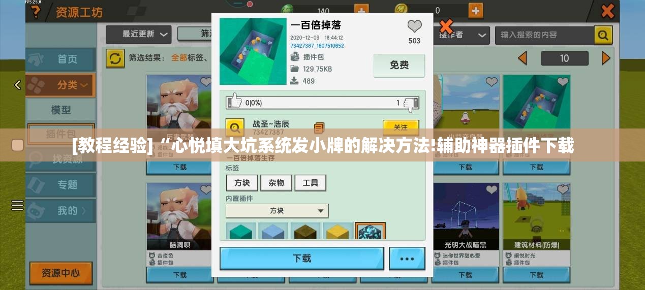 [教程经验]“心悦填大坑系统发小牌的解决方法!辅助神器插件下载