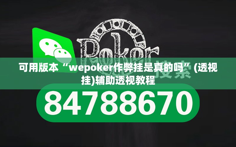 可用版本“wepoker作弊挂是真的吗”(透视挂)辅助透视教程