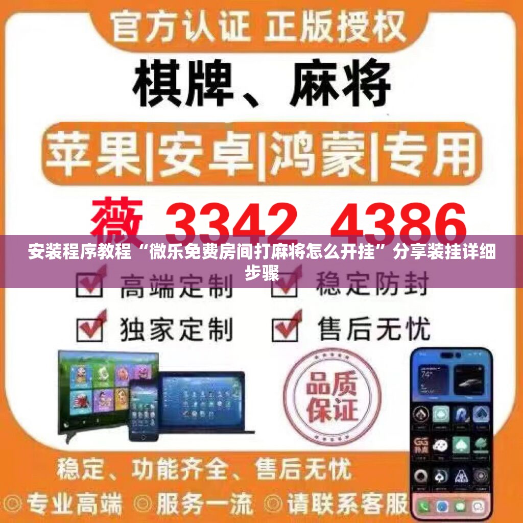 安装程序教程“微乐免费房间打麻将怎么开挂”分享装挂详细步骤