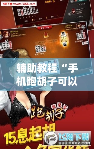辅助教程“手机跑胡子可以作弊吗”(透视挂)辅助透视教程