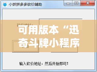 可用版本“迅奇斗牌小程序怎么开挂教程”开挂(透视)辅助神器