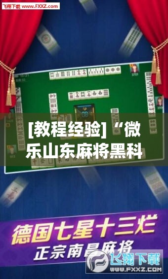 [教程经验]“微乐山东麻将黑科技	”开挂辅助脚本+详细开挂安装教程
