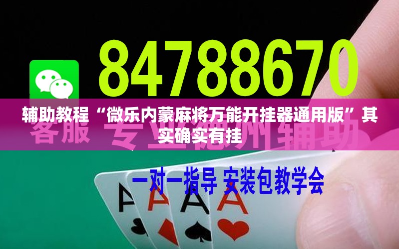 辅助教程“微乐内蒙麻将万能开挂器通用版”其实确实有挂