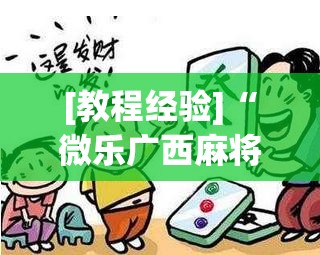[教程经验]“微乐广西麻将万能开挂器通用版”(透视挂)辅助透视教程