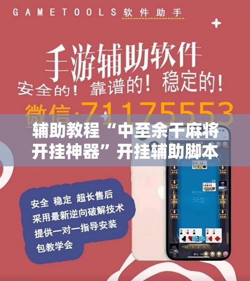辅助教程“中至余干麻将开挂神器	”开挂辅助脚本+详细开挂安装教程