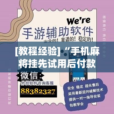 [教程经验]“手机麻将挂先试用后付款 小程序	”开挂辅助脚本+详细开挂安装教程