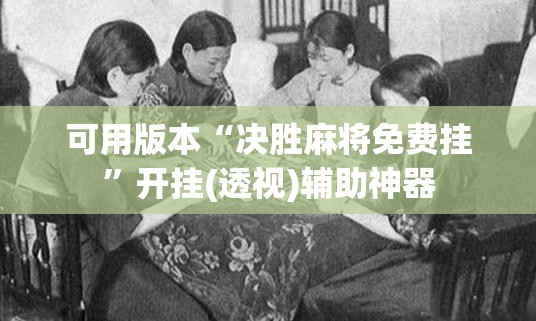 可用版本“决胜麻将免费挂”开挂(透视)辅助神器