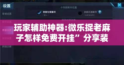玩家辅助神器:微乐捉老麻子怎样免费开挂	”分享装挂详细步骤