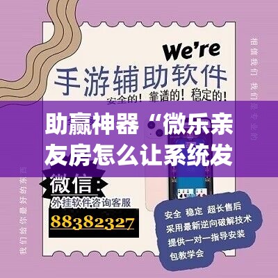 助赢神器“微乐亲友房怎么让系统发好牌	”(透视挂)辅助透视教程