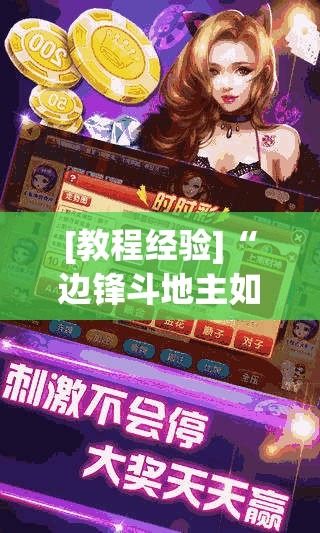 [教程经验]“边锋斗地主如何拿好牌”开挂(透视)辅助教程