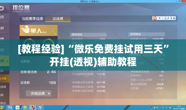 [教程经验]“微乐免费挂试用三天”开挂(透视)辅助教程
