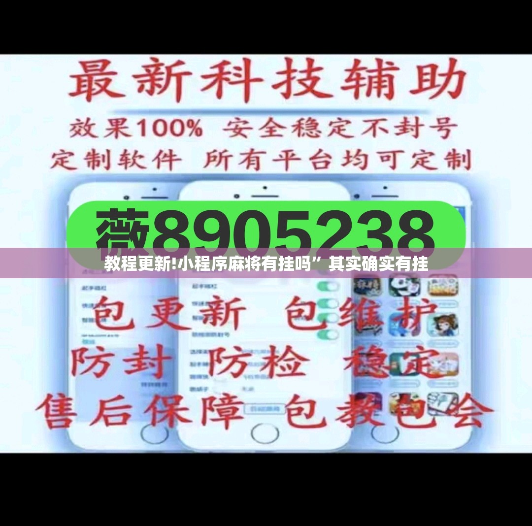 教程更新!小程序麻将有挂吗”其实确实有挂