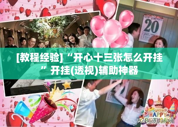 [教程经验]“开心十三张怎么开挂	”开挂(透视)辅助神器