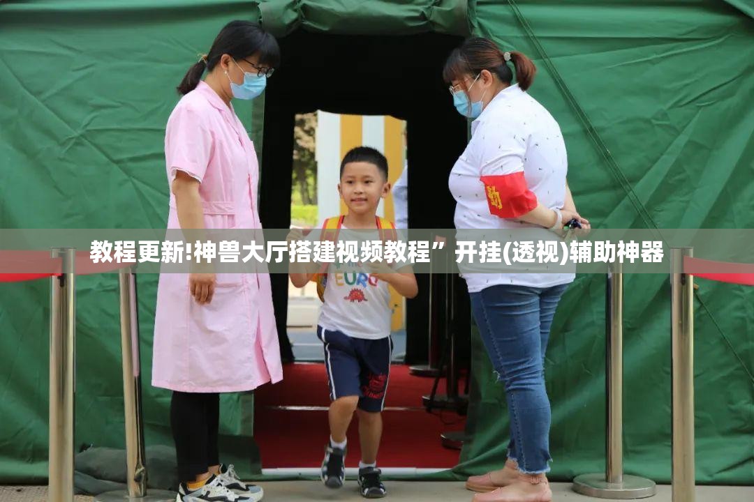 教程更新!神兽大厅搭建视频教程”开挂(透视)辅助神器