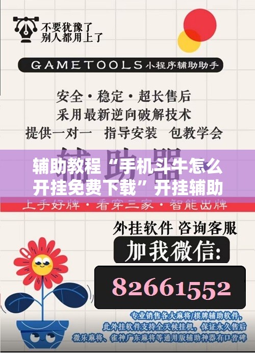辅助教程“手机斗牛怎么开挂免费下载	”开挂辅助脚本+详细开挂安装教程