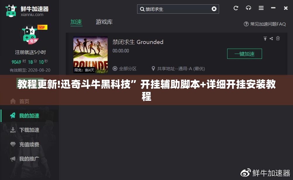 教程更新!迅奇斗牛黑科技”开挂辅助脚本+详细开挂安装教程