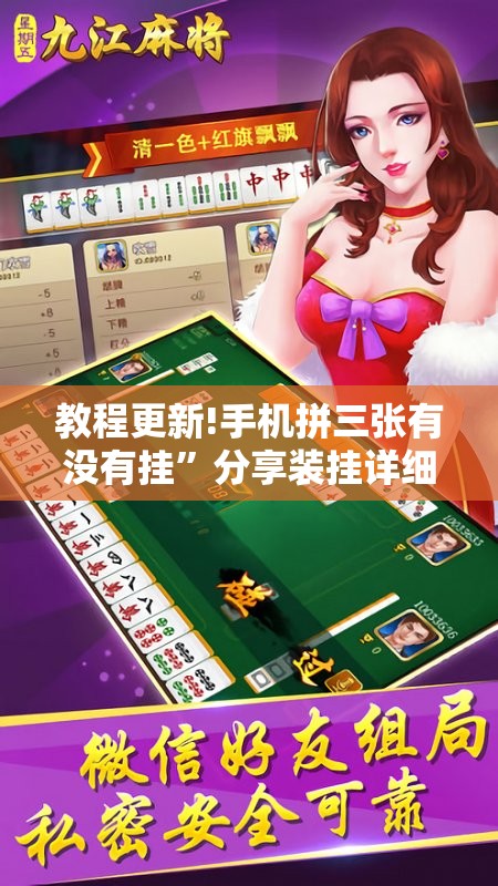 教程更新!手机拼三张有没有挂	”分享装挂详细步骤