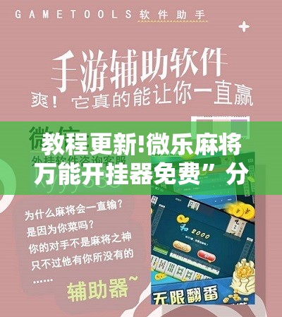 教程更新!微乐麻将万能开挂器免费	”分享装挂详细步骤