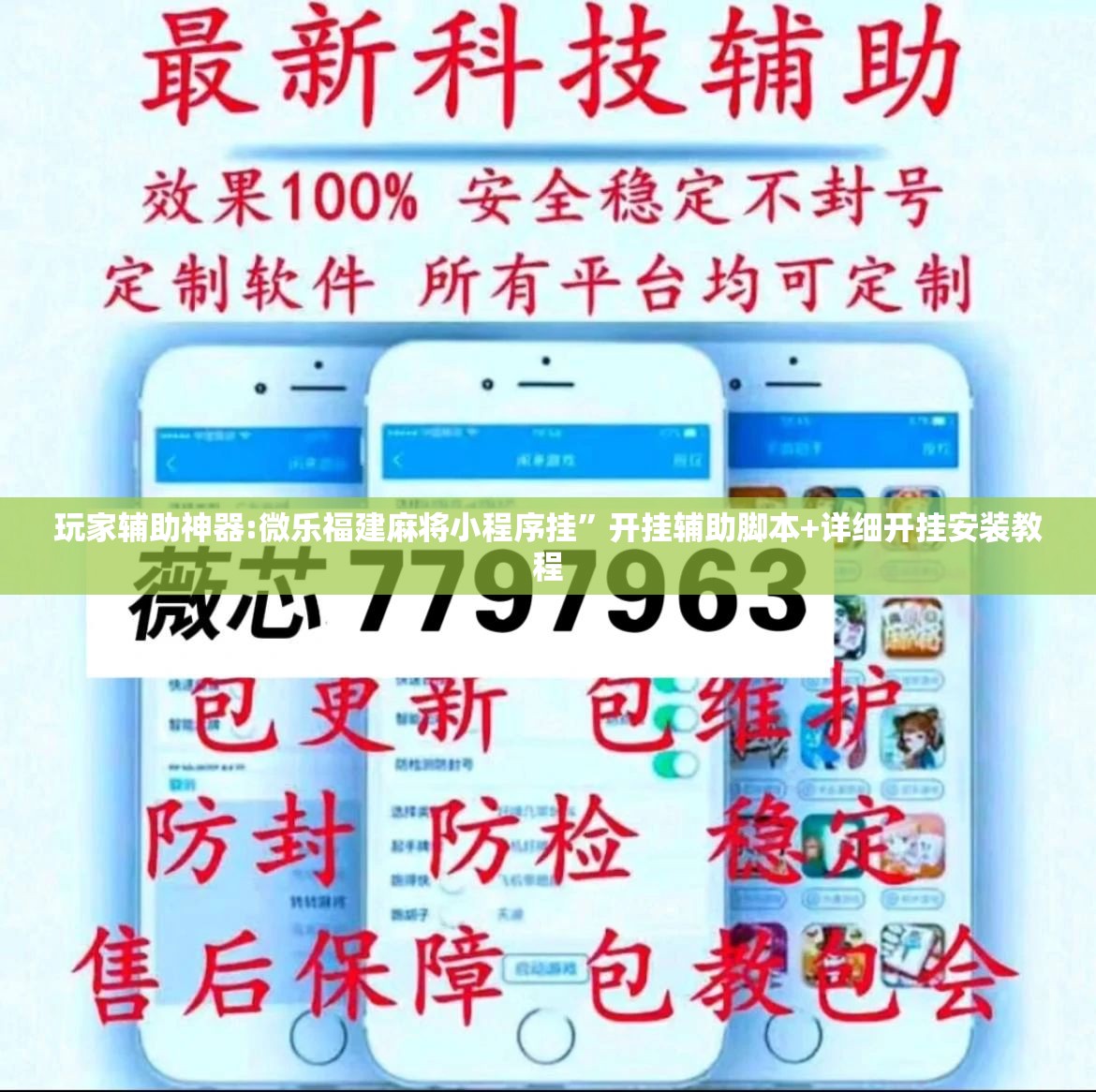 玩家辅助神器:微乐福建麻将小程序挂”开挂辅助脚本+详细开挂安装教程