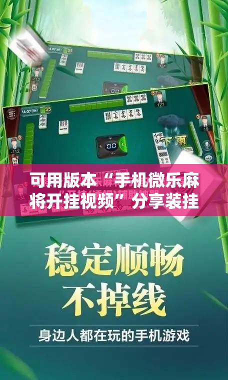 可用版本“手机微乐麻将开挂视频”分享装挂详细步骤