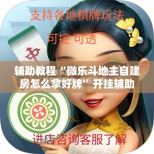 辅助教程“微乐斗地主自建房怎么拿好牌”开挂辅助脚本+详细开挂安装教程