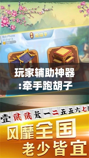 玩家辅助神器:牵手跑胡子作弊辅助器”开挂(透视)辅助教程