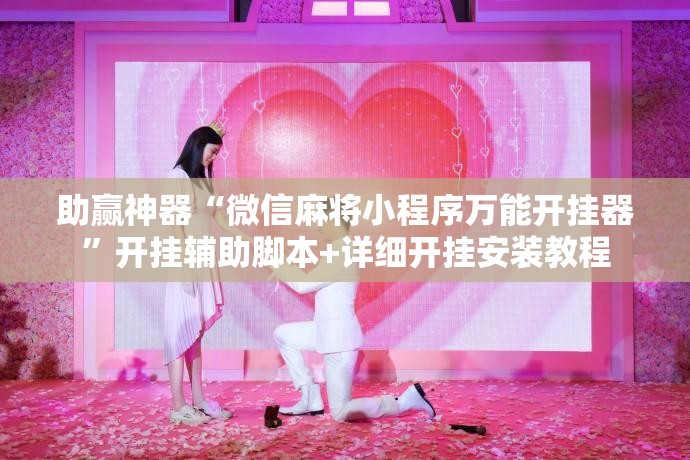助赢神器“微信麻将小程序万能开挂器”开挂辅助脚本+详细开挂安装教程