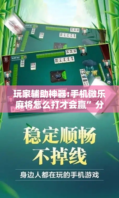 玩家辅助神器:手机微乐麻将怎么打才会赢”分享装挂详细步骤