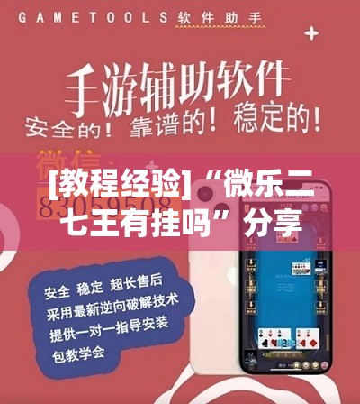 [教程经验]“微乐二七王有挂吗	”分享装挂详细步骤